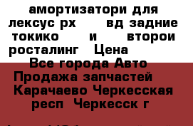 амортизатори для лексус рх330 4 вд задние токико 3373 и 3374 второи росталинг › Цена ­ 6 000 - Все города Авто » Продажа запчастей   . Карачаево-Черкесская респ.,Черкесск г.